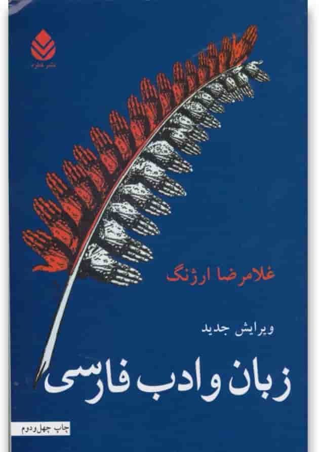 کتاب زبان و ادب فارسی کتاب زبان و ادب فارسی