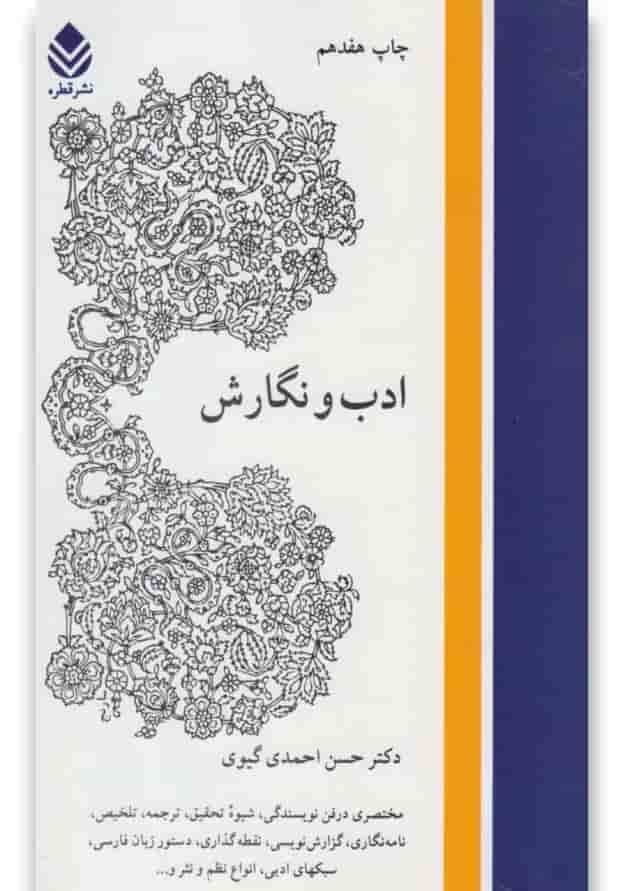 کتاب ادب و نگارش کتاب ادب و نگارش