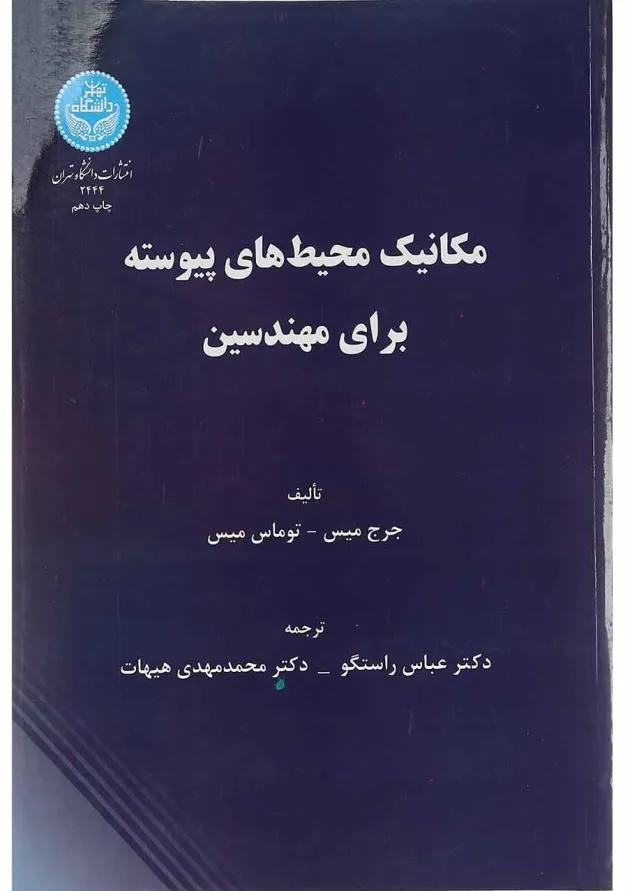 کتاب مکانیک محیط های پیوسته برای مهندسین کتاب مکانیک محیط های پیوسته برای مهندسین