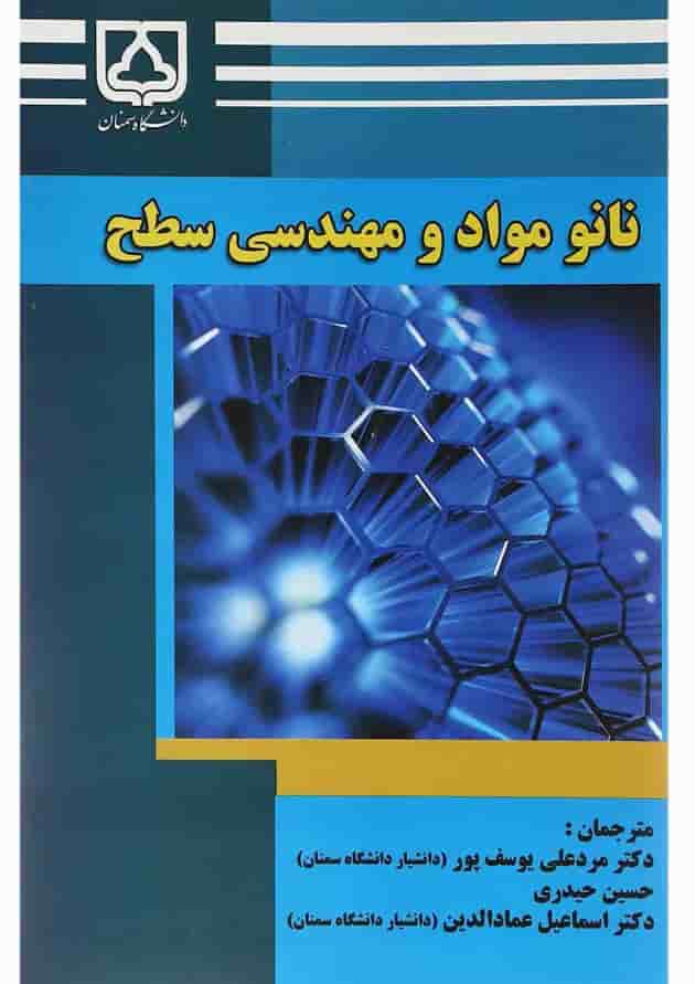 کتاب نانو مواد و مهندسی سطح کتاب نانو مواد و مهندسی سطح