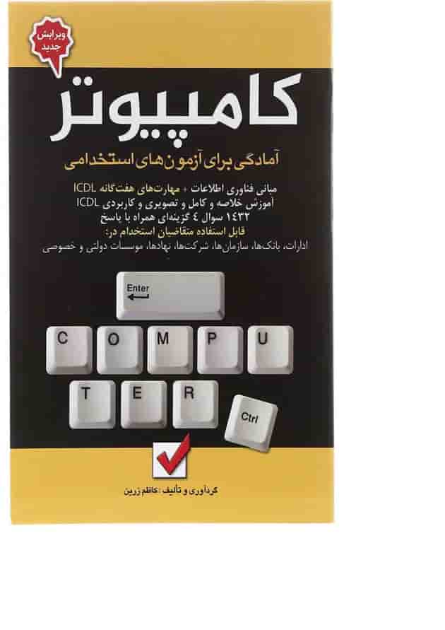 کتاب آمادگی برای آزمون های استخدامی کامپیوتر کتاب آمادگی برای آزمون های استخدامی کامپیوتر