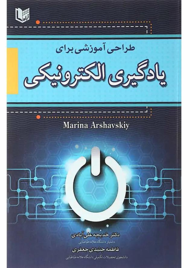 کتاب طراحی آموزشی برای یادگیری الکترونیکی کتاب طراحی آموزشی برای یادگیری الکترونیکی