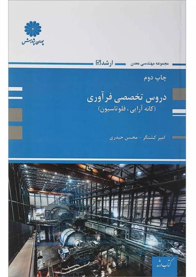 کتاب دروس تخصصی فرآوری مجموعه مهندسی معدن کتاب دروس تخصصی فرآوری مجموعه مهندسی معدن