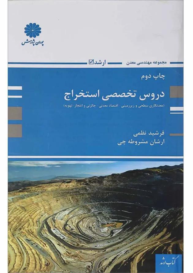 کتاب دروس تخصصی استخراج مجموعه مهندسی معدن کتاب دروس تخصصی استخراج مجموعه مهندسی معدن