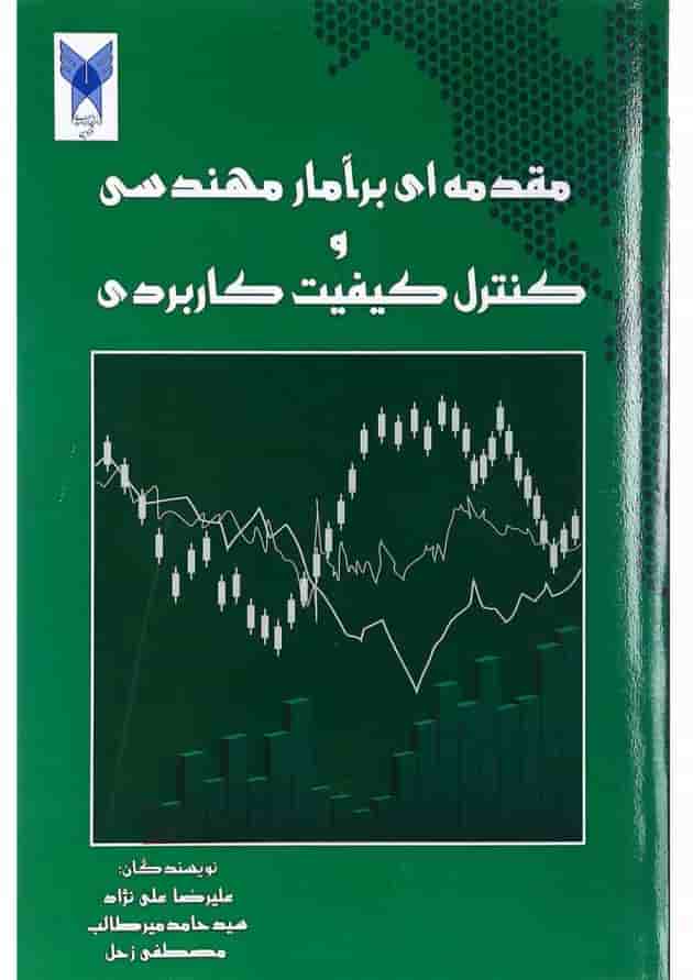 کتاب مقدمه ای بر آمار مهندسی و کنترل کیفیت کاربردی کتاب مقدمه ای بر آمار مهندسی و کنترل کیفیت کاربردی