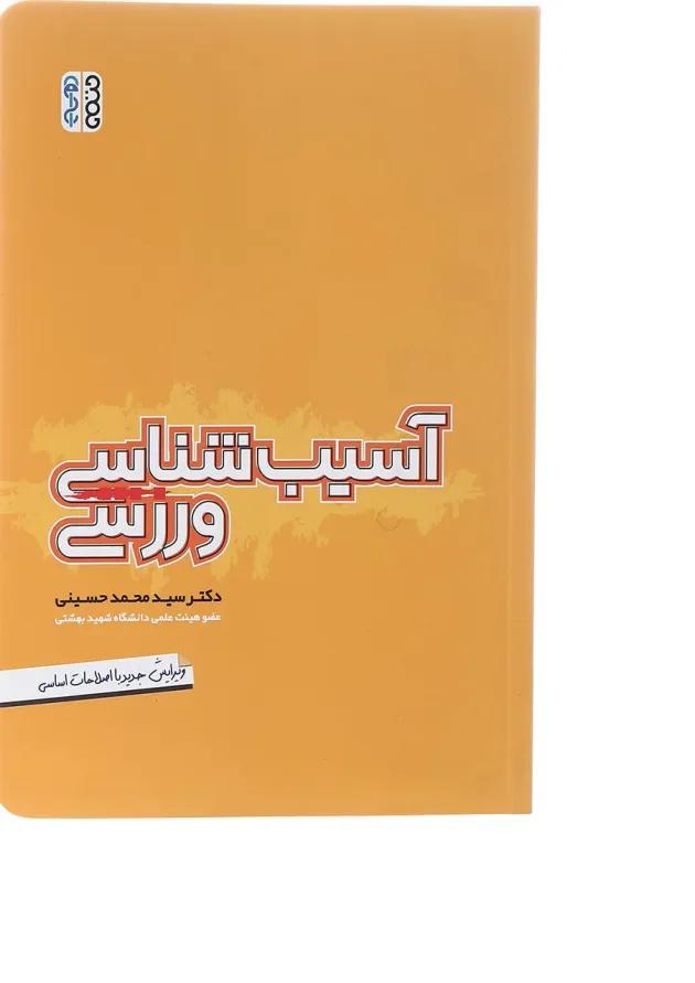 کتاب آسیب شناسی ورزشی ویرایش چهارم کتاب آسیب شناسی ورزشی ویرایش چهارم