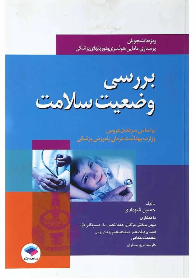 بررسی وضعیت سلامت جامعه نگر بررسی وضعیت سلامت جامعه نگر
