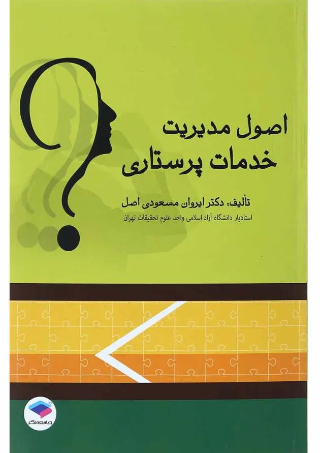 اصول مدیریت خدمات پرستاری جامعه نگر اصول مدیریت خدمات پرستاری جامعه نگر