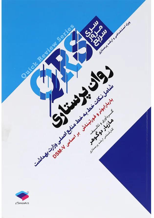 QRS روان پرستاری جامعه نگر QRS روان پرستاری جامعه نگر
