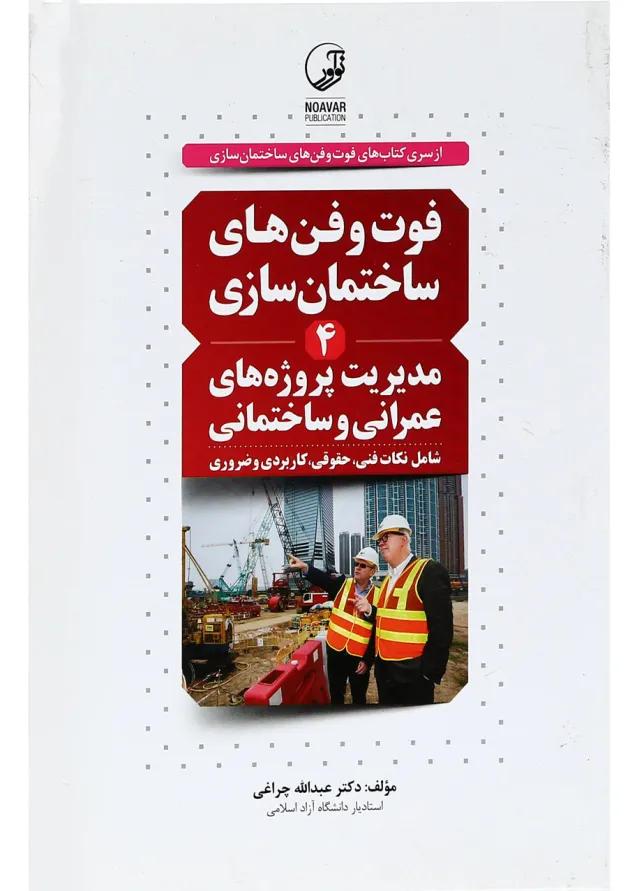 کتاب مدیریت پروژه های عمرانی و ساختمانی سری فوت و فن های ساختمان سازی جلد 4 کتاب مدیریت پروژه های عمرانی و ساختمانی سری فوت و فن های ساختمان سازی جلد 4