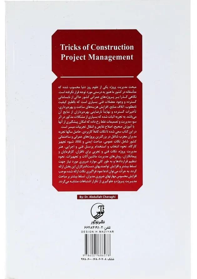 کتاب مدیریت پروژه های عمرانی و ساختمانی سری فوت و فن های ساختمان سازی جلد 4 کتاب مدیریت پروژه های عمرانی و ساختمانی سری فوت و فن های ساختمان سازی جلد 4