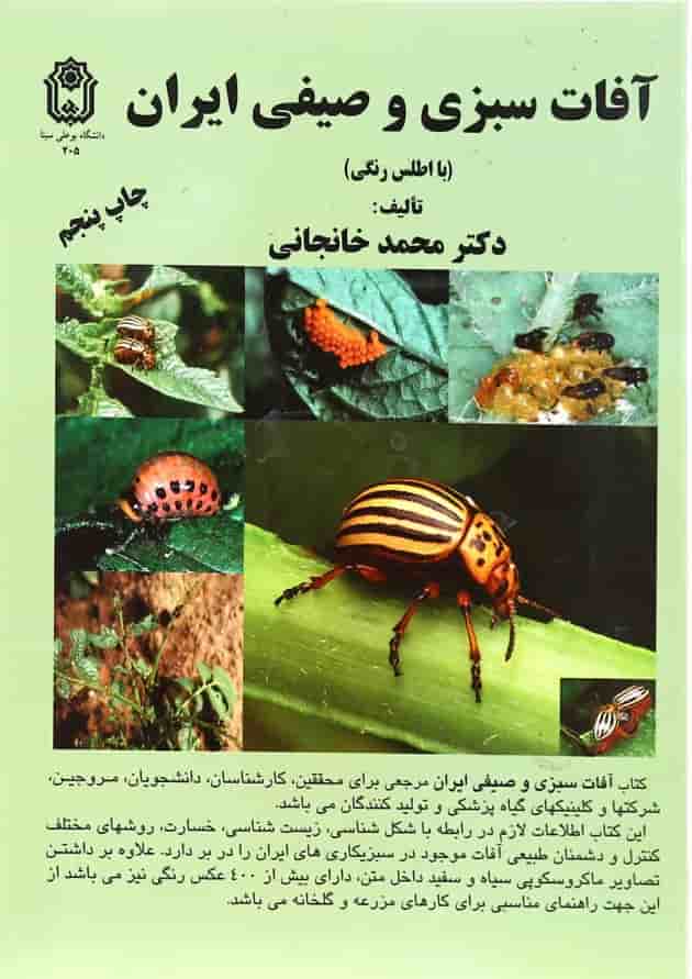 کتاب آفات سبزی و صیفی ایران کتاب آفات سبزی و صیفی ایران