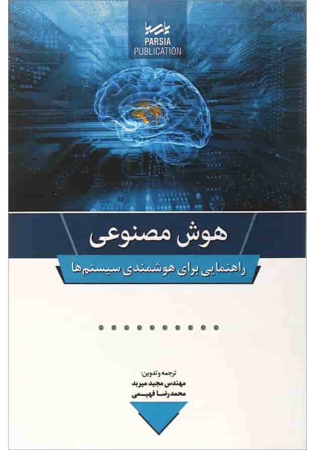 کتاب هوش مصنوعی کتاب هوش مصنوعی