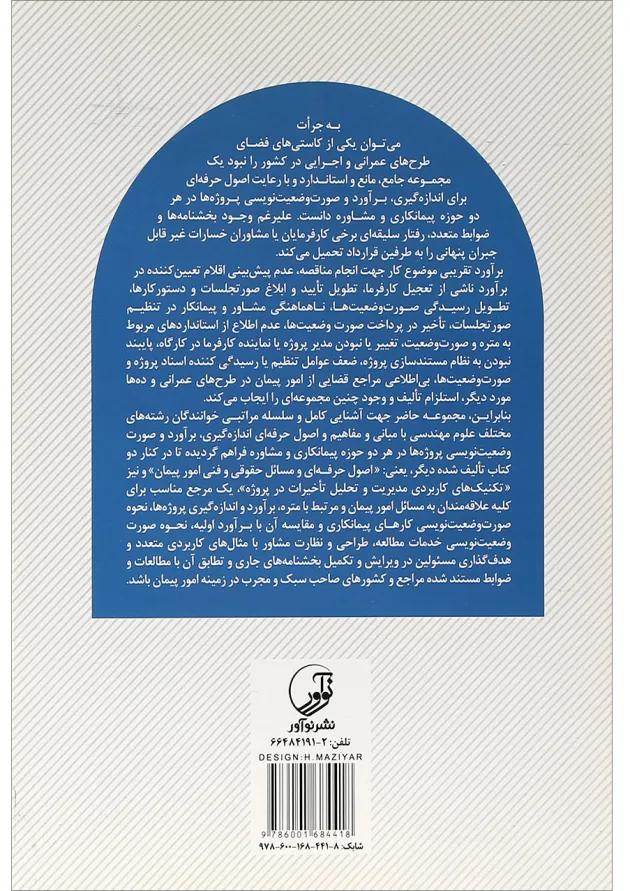 کتاب آموزش جامع و اصول حرفه ای صورت وضعیت نویسی متره و برآورد پروژه ها کتاب آموزش جامع و اصول حرفه ای صورت وضعیت نویسی متره و برآورد پروژه ها