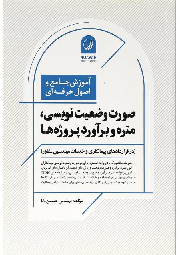 کتاب آموزش جامع و اصول حرفه ای صورت وضعیت نویسی متره و برآورد پروژه ها کتاب آموزش جامع و اصول حرفه ای صورت وضعیت نویسی متره و برآورد پروژه ها