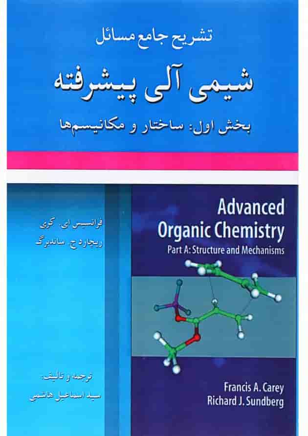 کتاب تشریح جامع مسائل شیمی آلی پیشرفته جلد 1 کتاب تشریح جامع مسائل شیمی آلی پیشرفته جلد 1