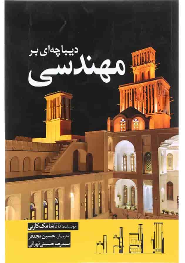 کتاب دیباچه ای بر مهندسی کتاب دیباچه ای بر مهندسی
