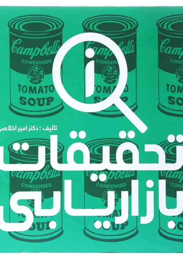 کتاب تحقیقات بازاریابی کتاب تحقیقات بازاریابی