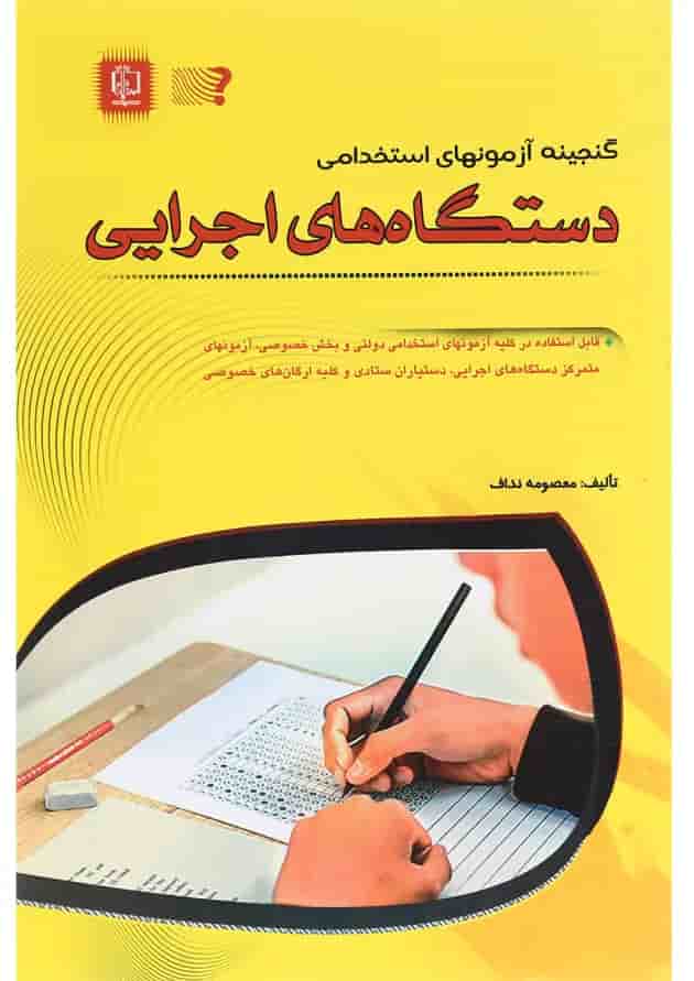کتاب گنجینه آزمون های استخدامی دستگاه های اجرایی کتاب گنجینه آزمون های استخدامی دستگاه های اجرایی