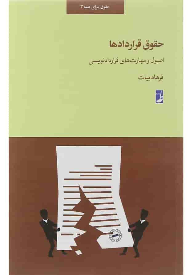 کتاب حقوق قراردادها کتاب حقوق قراردادها