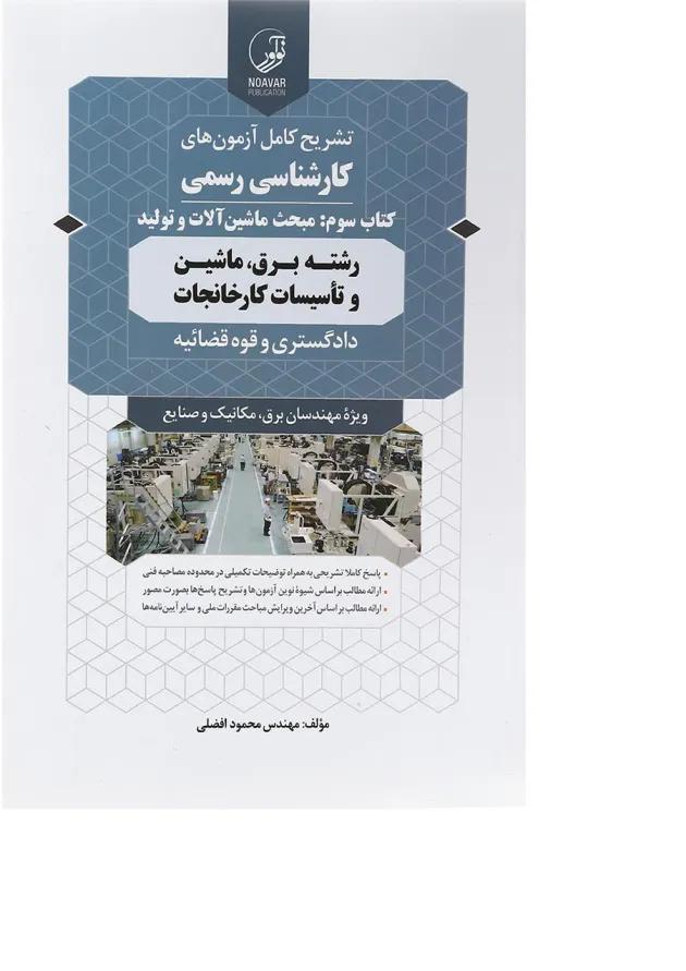 کتاب تشریح کامل آزمون های کارشناسی رسمی مبحث ماشین آلات و تولید کتاب تشریح کامل آزمون های کارشناسی رسمی مبحث ماشین آلات و تولید