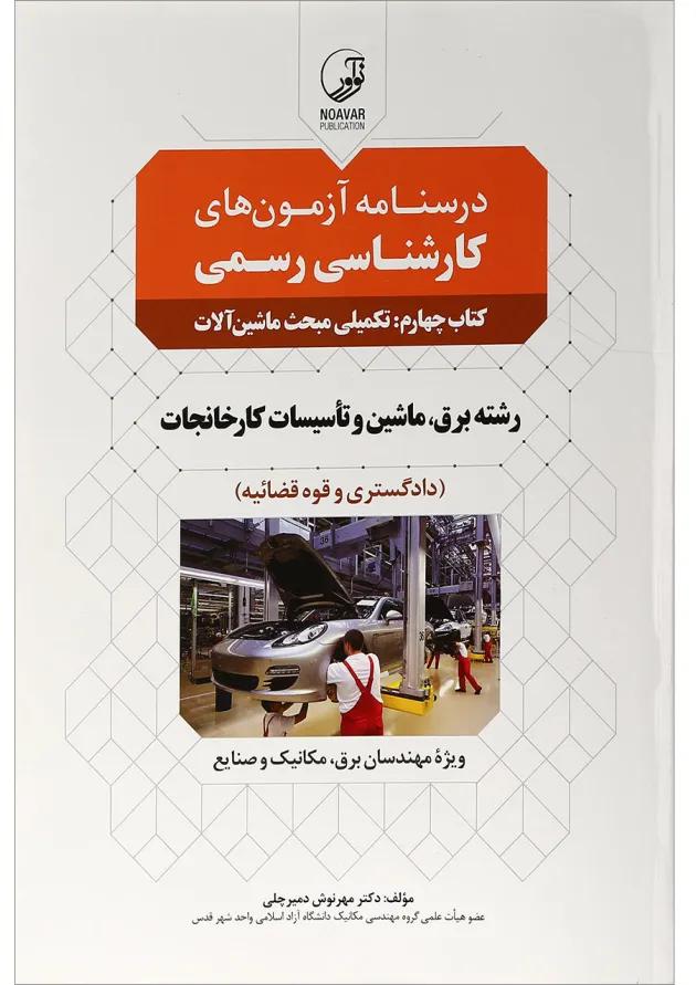 کتاب درسنامه آزمون های کارشناسی رسمی مبحث تکمیلی ماشین آلات جلد 4 کتاب درسنامه آزمون های کارشناسی رسمی مبحث تکمیلی ماشین آلات جلد 4