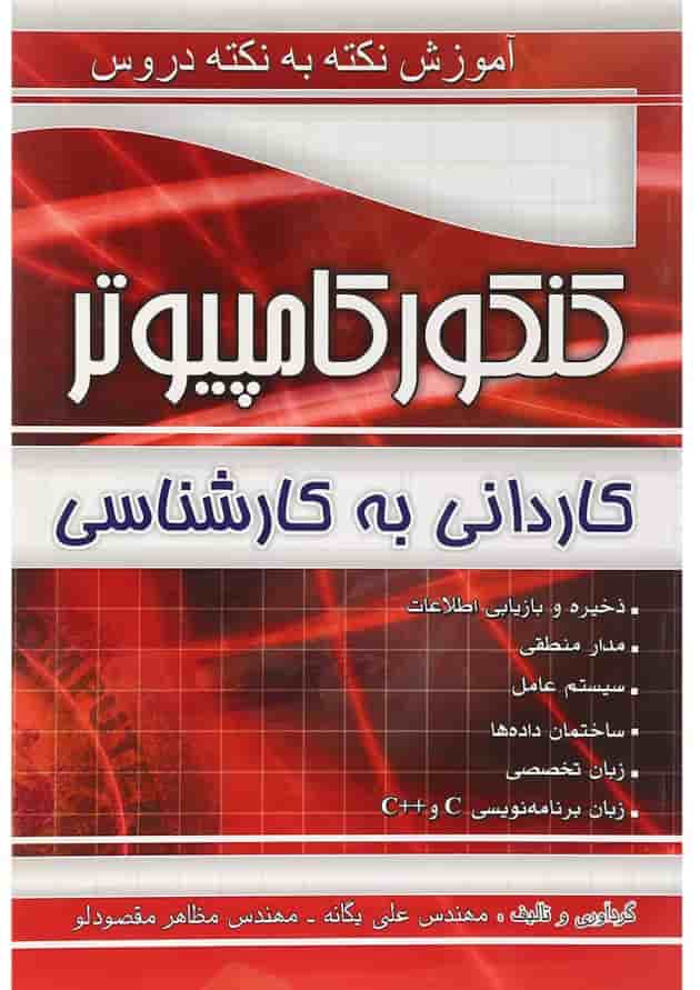 کتاب آموزش نکته به نکته دروس کنکور کامپیوتر کتاب آموزش نکته به نکته دروس کنکور کامپیوتر