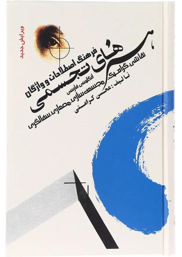کتاب فرهنگ اصطلاحات و واژگان هنر های تجسمی انگلیسی فارسی کتاب فرهنگ اصطلاحات و واژگان هنر های تجسمی انگلیسی فارسی