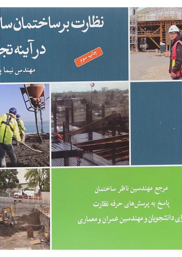 کتاب نظارت بر ساختمان سازی در آیینه تجربه کتاب نظارت بر ساختمان سازی در آیینه تجربه