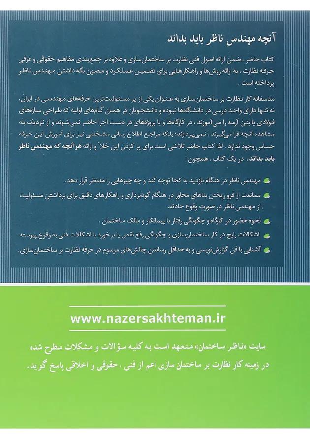 کتاب نظارت بر ساختمان سازی در آیینه تجربه کتاب نظارت بر ساختمان سازی در آیینه تجربه