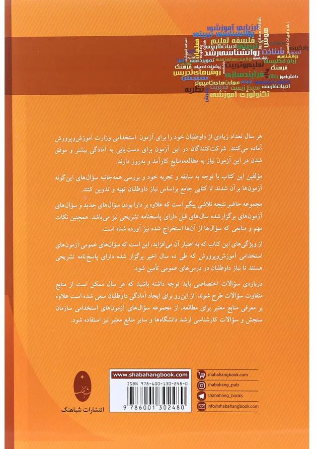 کتاب مجموعه مستند آزمون های استخدامی آموزش و پرورش کتاب مجموعه مستند آزمون های استخدامی آموزش و پرورش