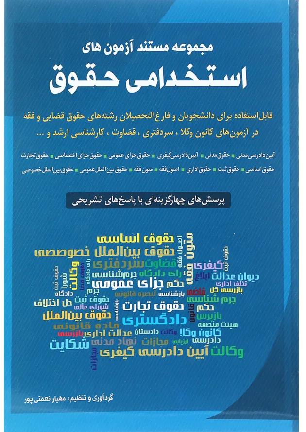 کتاب مجموعه مستند آزمون های استخدامی حقوق کتاب مجموعه مستند آزمون های استخدامی حقوق