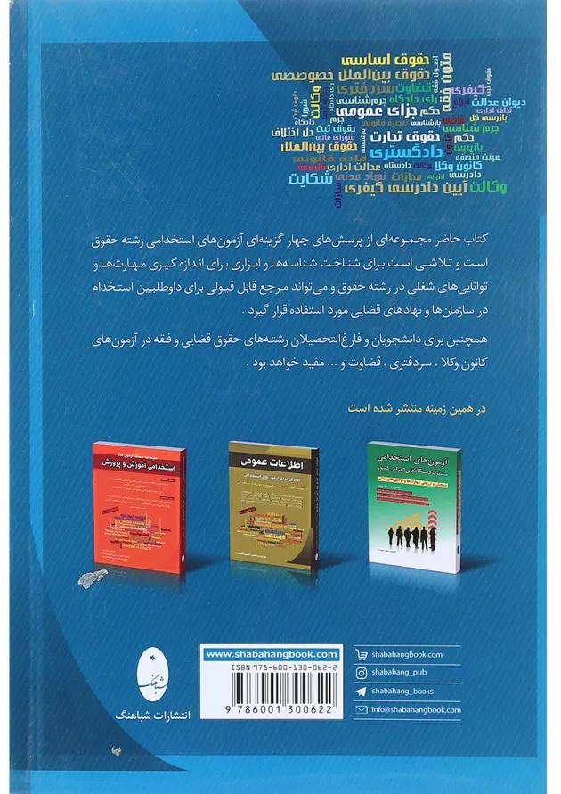 کتاب مجموعه مستند آزمون های استخدامی حقوق کتاب مجموعه مستند آزمون های استخدامی حقوق