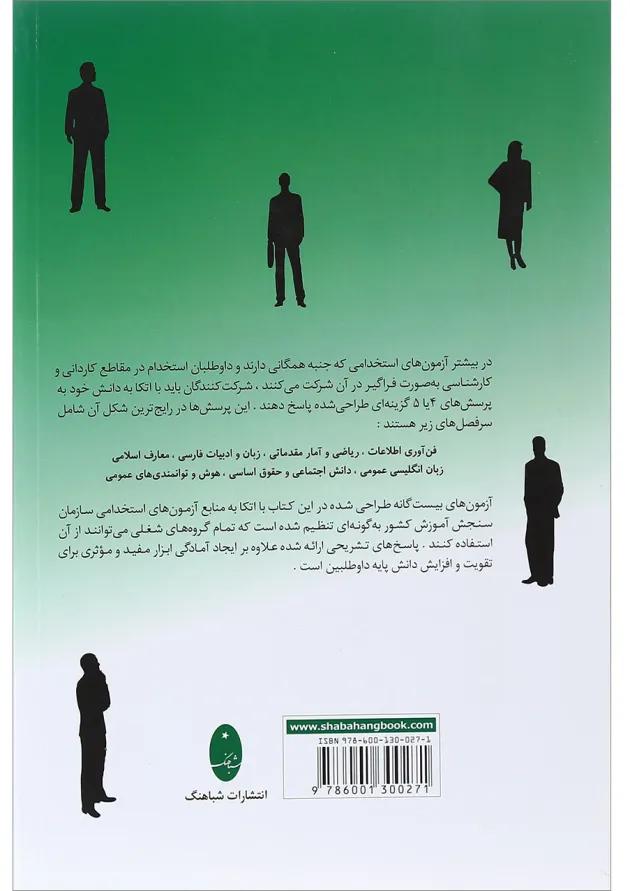 کتاب آزمون های استخدامی مشترک دستگاه های اجرایی کشور کتاب آزمون های استخدامی مشترک دستگاه های اجرایی کشور