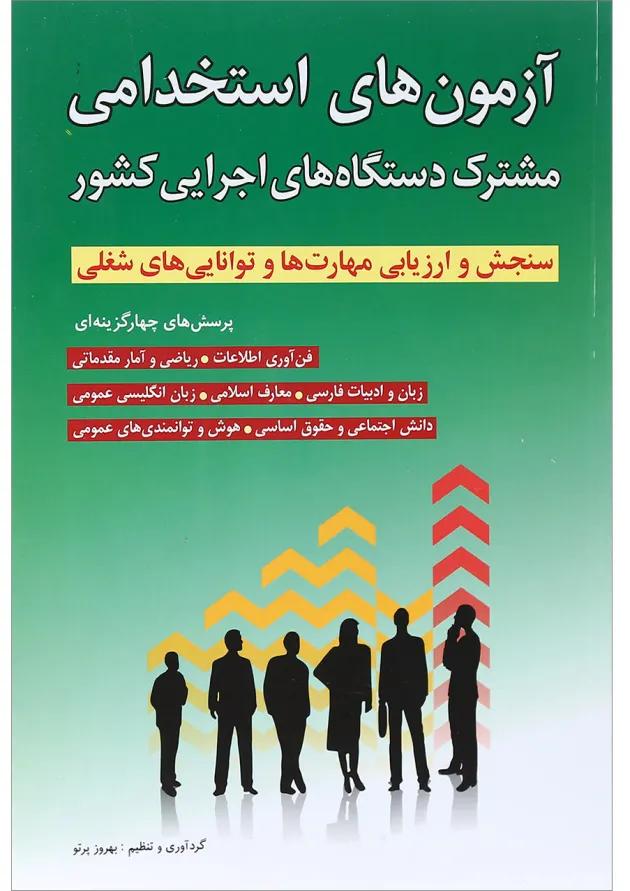 کتاب آزمون های استخدامی مشترک دستگاه های اجرایی کشور کتاب آزمون های استخدامی مشترک دستگاه های اجرایی کشور