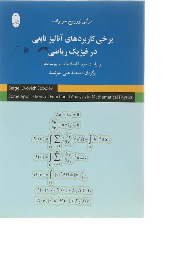 کتاب برخی کاربرد های آنالیز تابعی در فیزیک ریاضی کتاب برخی کاربرد های آنالیز تابعی در فیزیک ریاضی