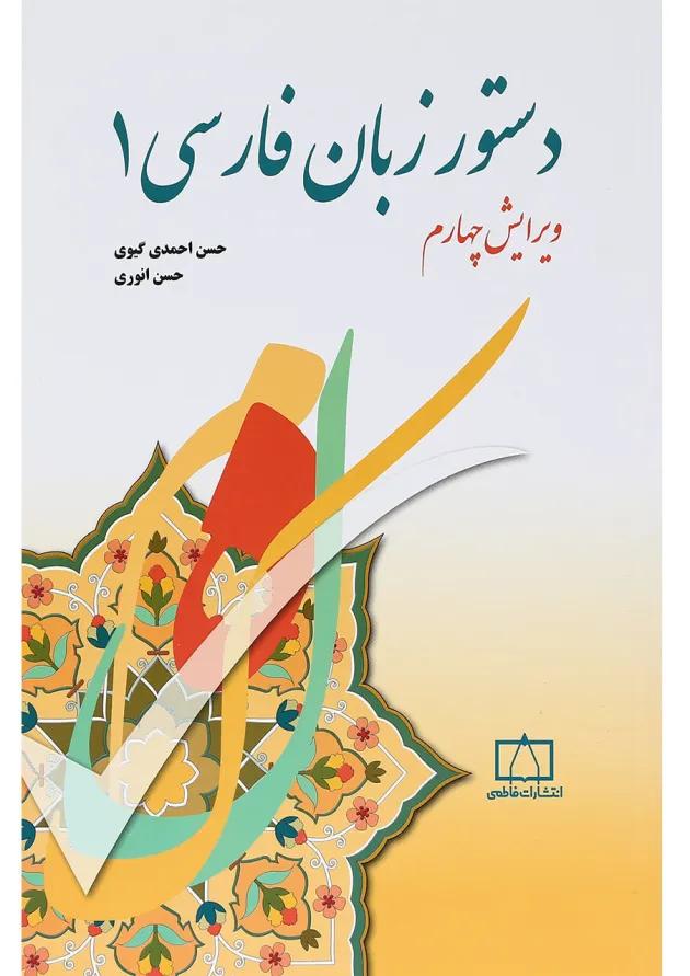 کتاب دستور زبان فارسی 1 ویرایش چهارم کتاب دستور زبان فارسی 1 ویرایش چهارم