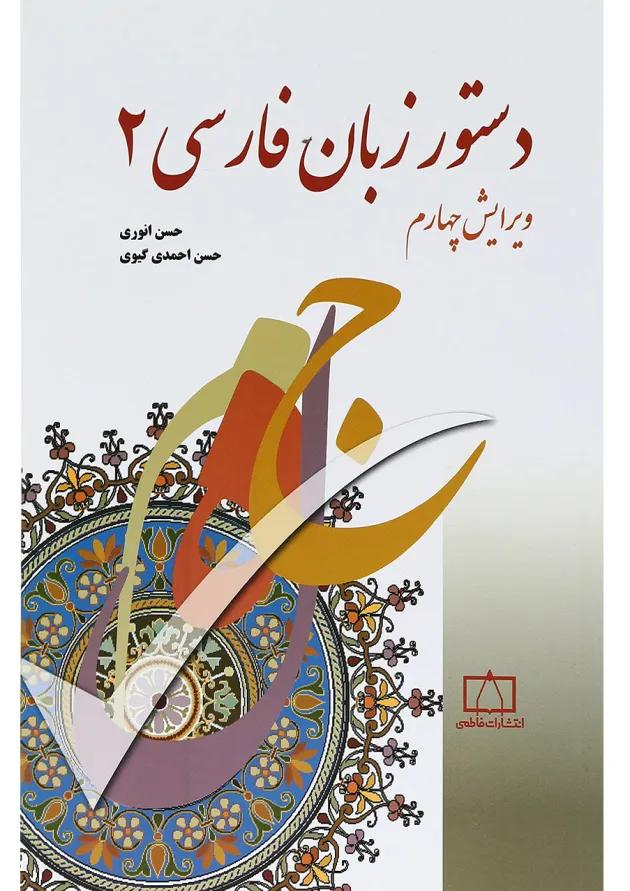 کتاب دستور زبان فارسی 2 ویرایش چهارم کتاب دستور زبان فارسی 2 ویرایش چهارم
