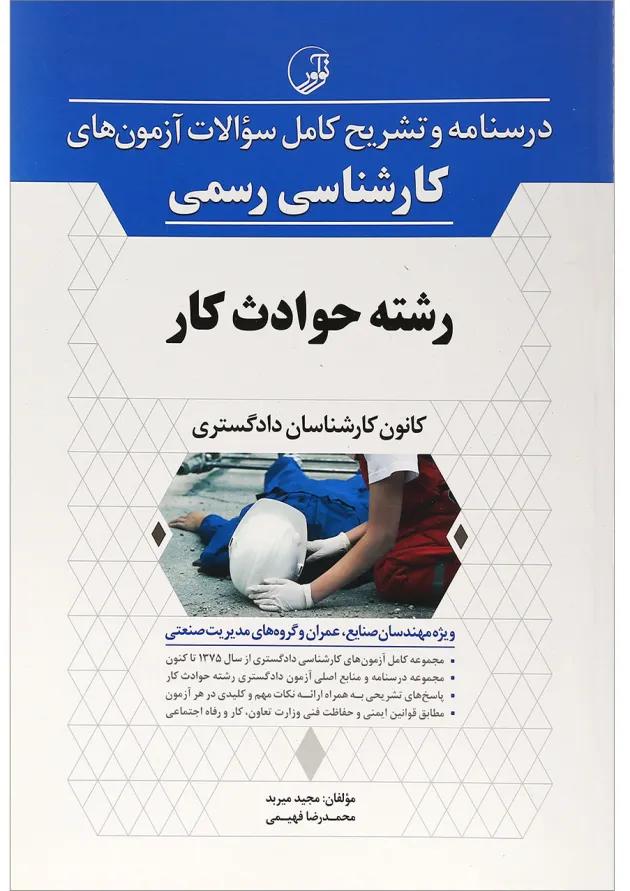 کتاب درسنامه و تشریح کامل سوالات آزمون های کارشناسی رسمی رشته حوادث کار کتاب درسنامه و تشریح کامل سوالات آزمون های کارشناسی رسمی رشته حوادث کار