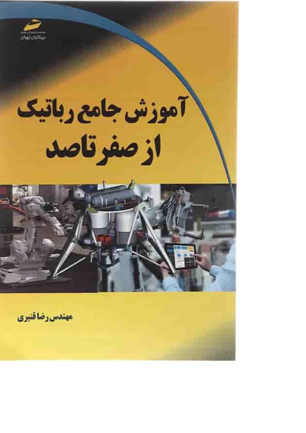کتاب آموزش جامع رباتیک از صفر تا صد کتاب آموزش جامع رباتیک از صفر تا صد