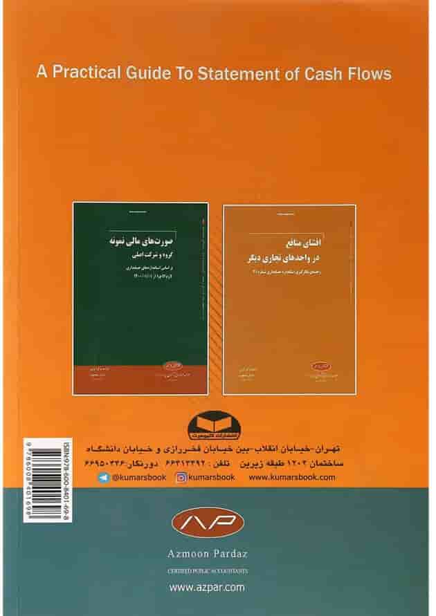 کتاب راهنمای کاربردی تهیه صورت جریان های نقدی کتاب راهنمای کاربردی تهیه صورت جریان های نقدی