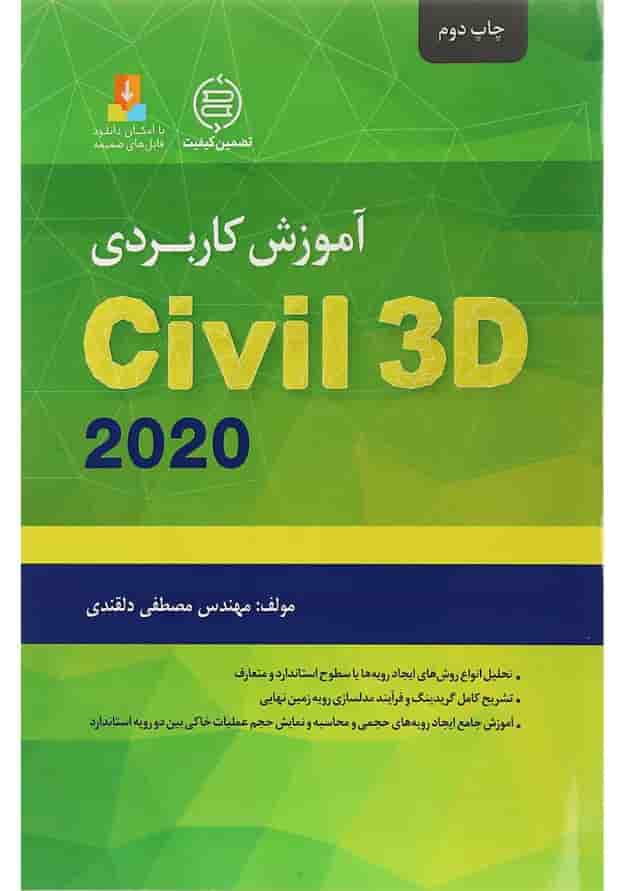 کتاب آموزش کاربردی Civil 3D 2020 کتاب آموزش کاربردی Civil 3D 2020