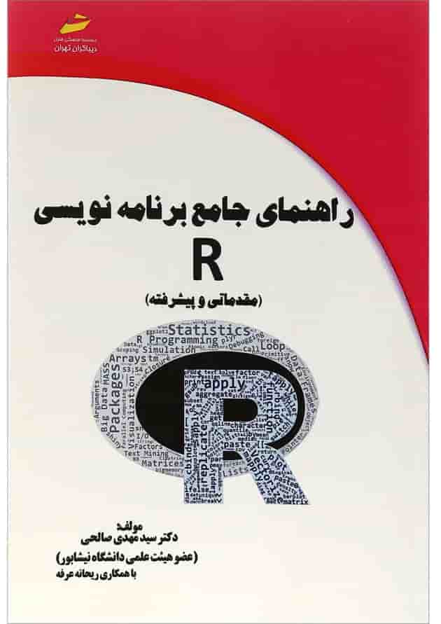 کتاب راهنمای جامع برنامه نویسی R کتاب راهنمای جامع برنامه نویسی R
