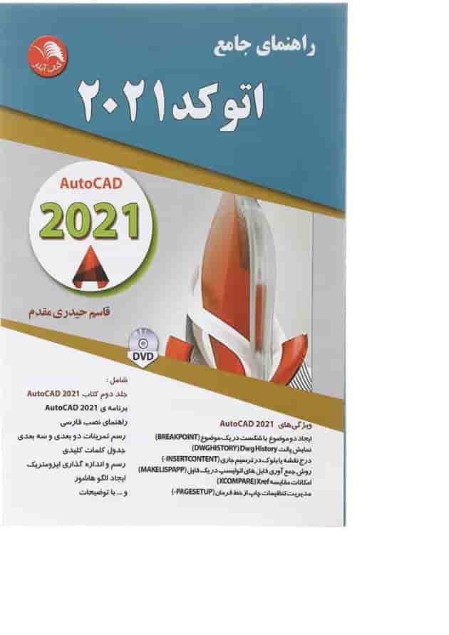 کتاب راهنمای جامع اتوکد 2021 کتاب راهنمای جامع اتوکد 2021