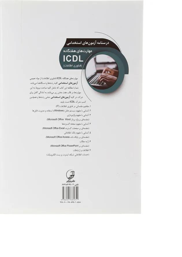 کتاب درسنامه آزمون های استخدامی مهارت های هفتگانه ICDL کتاب درسنامه آزمون های استخدامی مهارت های هفتگانه ICDL