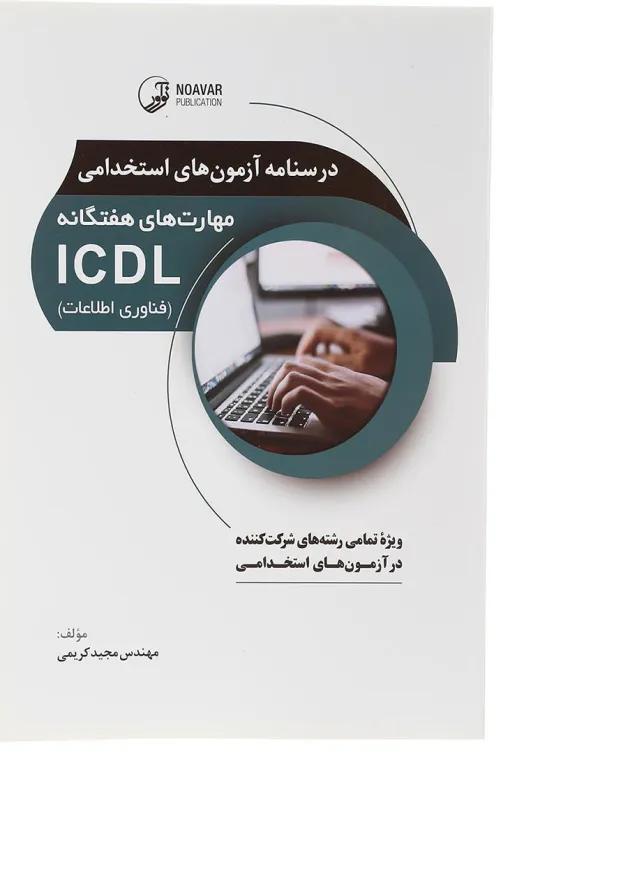 کتاب درسنامه آزمون های استخدامی مهارت های هفتگانه ICDL کتاب درسنامه آزمون های استخدامی مهارت های هفتگانه ICDL