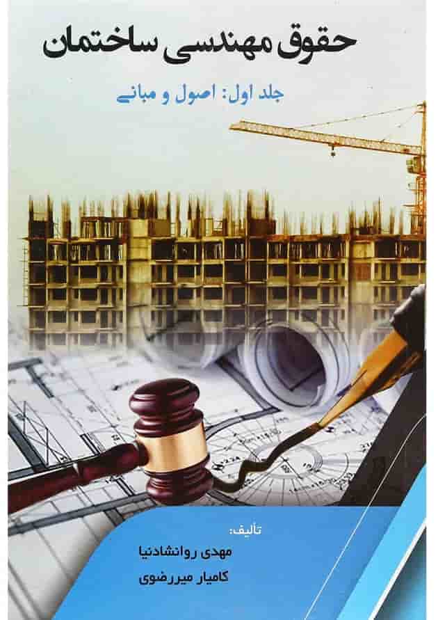 کتاب حقوق مهندسی ساختمان مبحث اصول و مبانی جلد 1 کتاب حقوق مهندسی ساختمان مبحث اصول و مبانی جلد 1