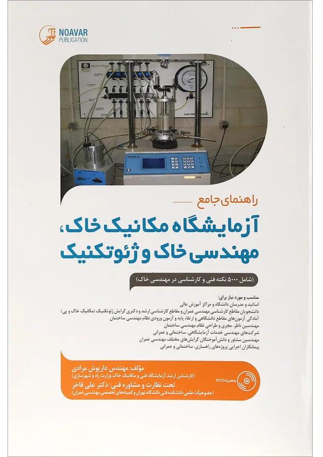 کتاب راهنمای جامع آزمایشگاه مکانیک خاک مهندسی خاک و ژئوتکنیک کتاب راهنمای جامع آزمایشگاه مکانیک خاک مهندسی خاک و ژئوتکنیک