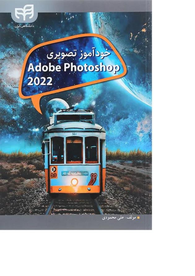 کتاب خودآموز تصویری Adobe Photoshop 2022 کتاب خودآموز تصویری Adobe Photoshop 2022