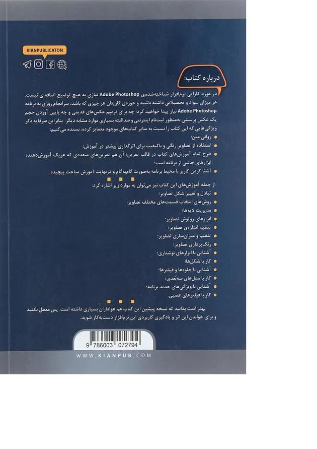 کتاب خودآموز تصویری Adobe Photoshop 2022 کتاب خودآموز تصویری Adobe Photoshop 2022